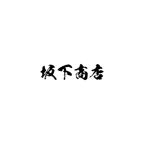 坂下商店｜包丁紹介｜取り扱い和包丁について